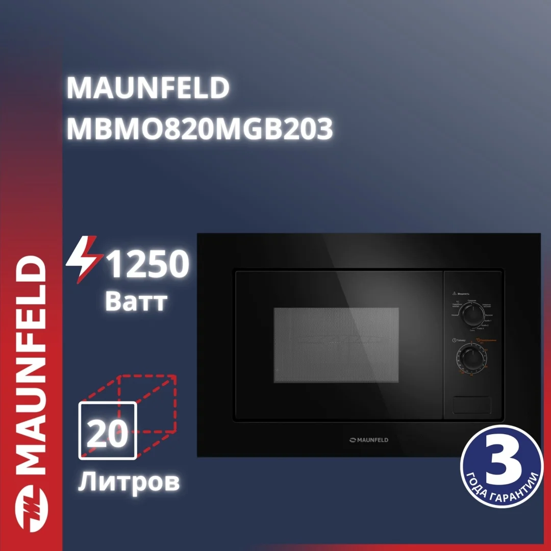 Микроволновая печь встраиваемая MAUNFELD MBMO820MGB203