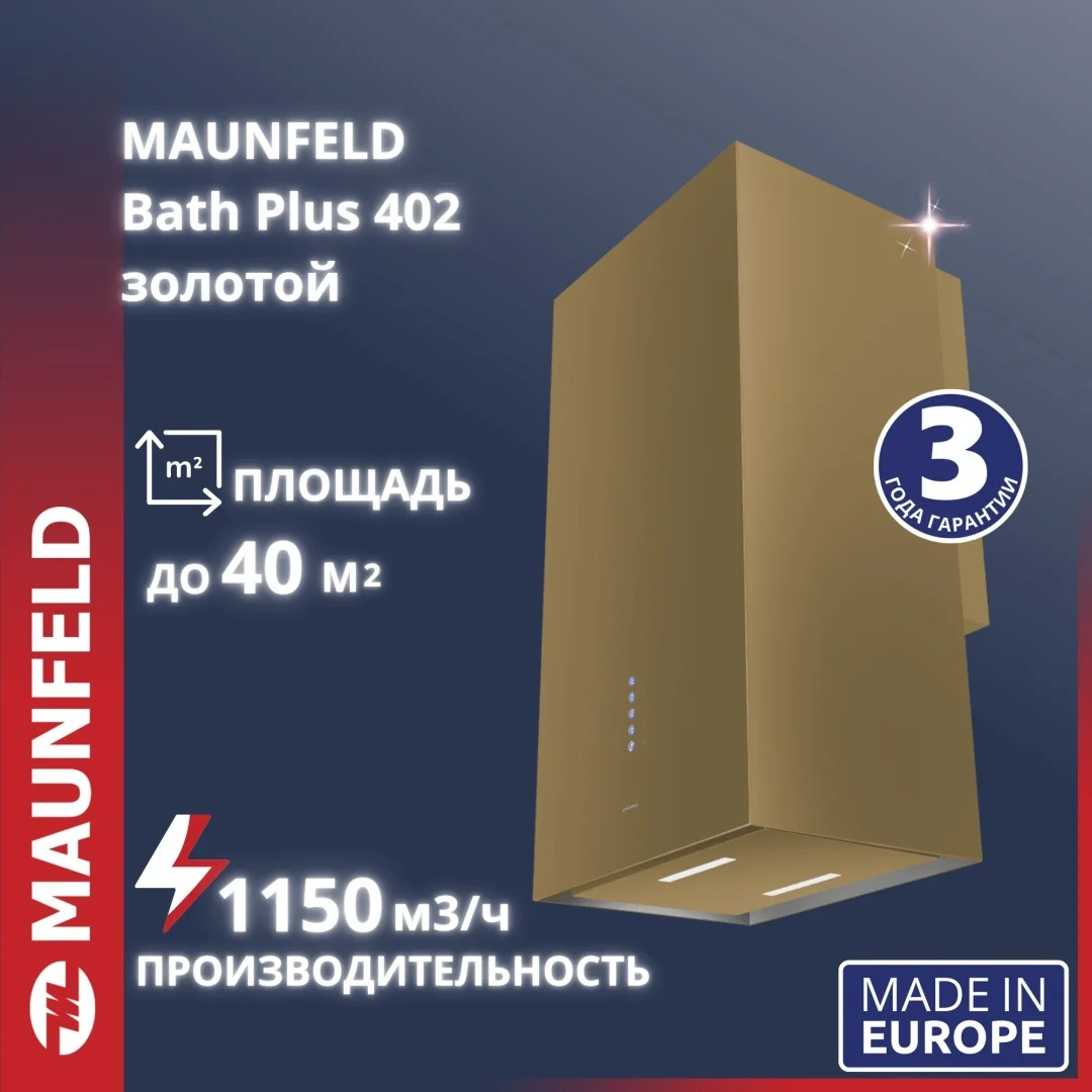 Кухонная вытяжка MAUNFELD Bath Plus 402 золотой