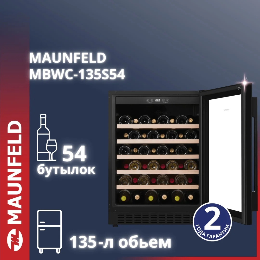 Винный шкаф MAUNFELD MBWC-135S54