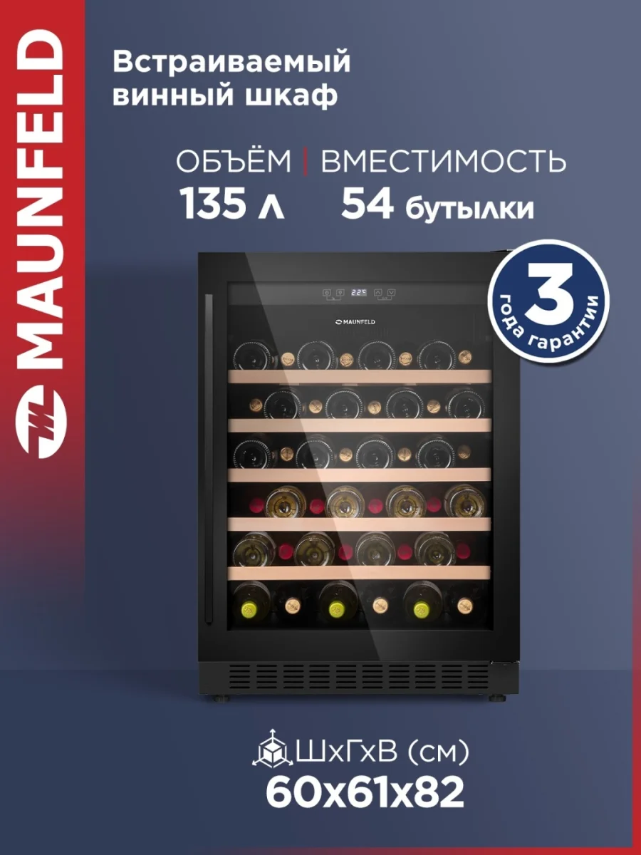 Винный шкаф MAUNFELD MBWC-135S54 2