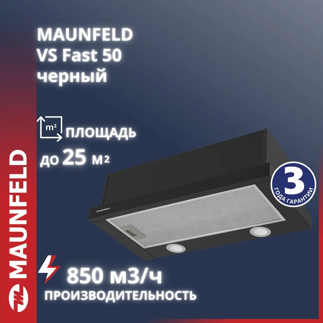 Кухонная вытяжка MAUNFELD VS Fast 50 черный