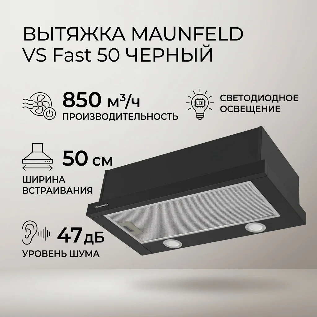 Кухонная вытяжка MAUNFELD VS Fast 50 черный 2