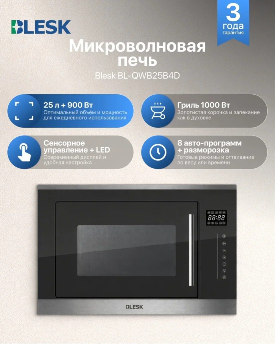 Микроволновая печь BL-QWB25B4D