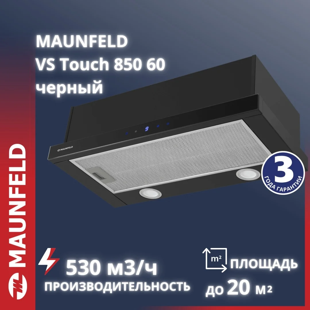 Кухонная вытяжка MAUNFELD VS Touch 850 60 черный