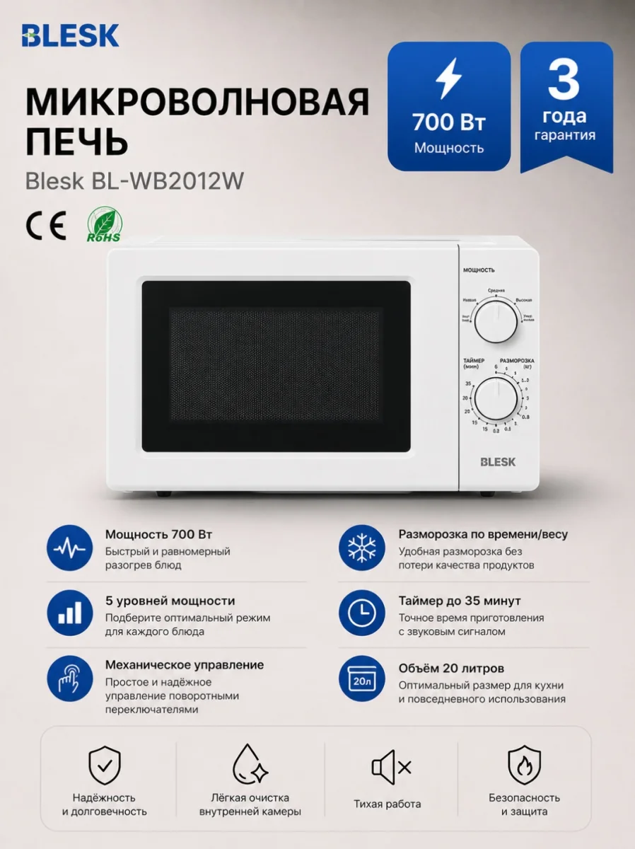Микроволновая печь BL-WB2012W