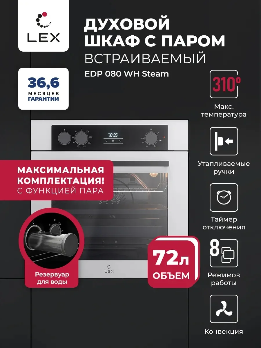 LEX EDP 080 WH STEAM духовой шкаф