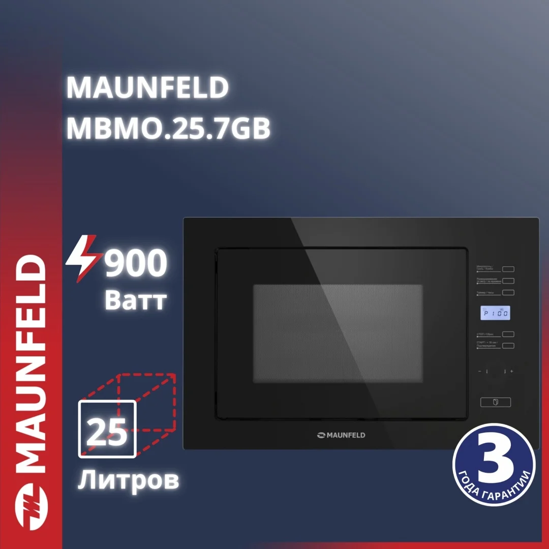 Микроволновая печь встраиваемая MAUNFELD MBMO.25.7GB