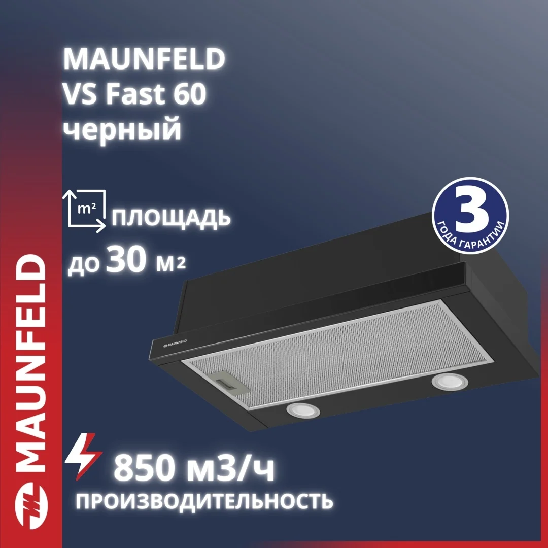 Кухонная вытяжка MAUNFELD VS Fast Glass 60 черный