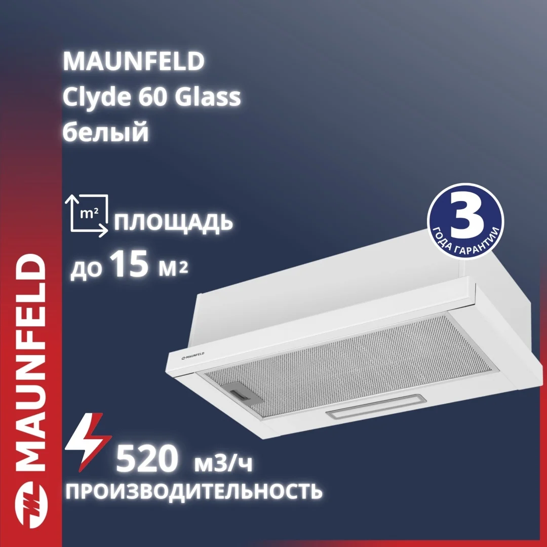Кухонная вытяжка MAUNFELD Clyde 60 белое стекло
