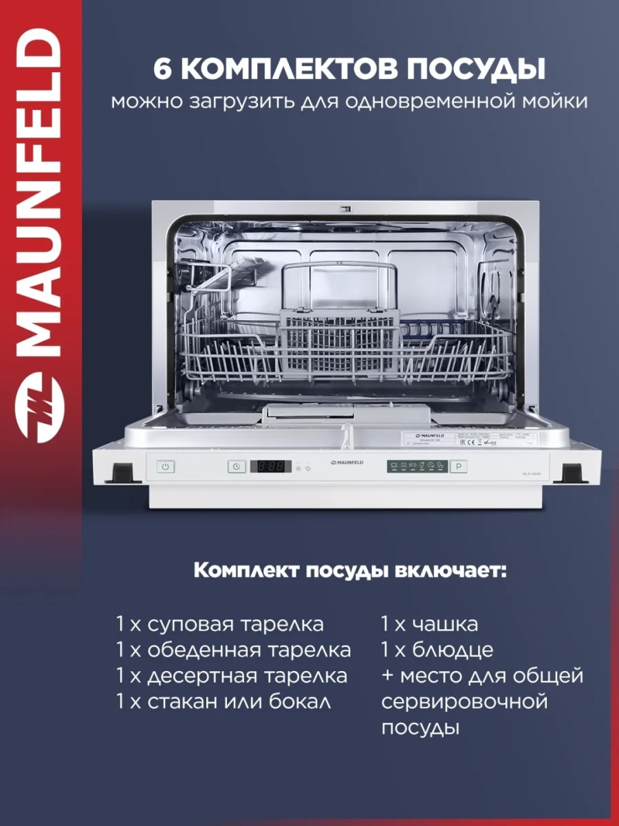 Посудомоечная машина MAUNFELD MLP-06IM 2