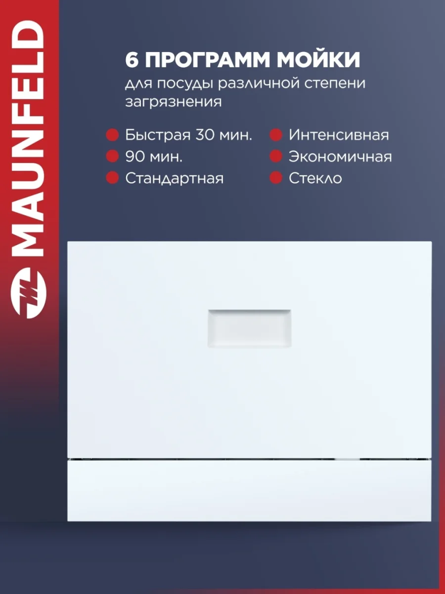 Посудомоечная машина MAUNFELD MLP-06IM 6