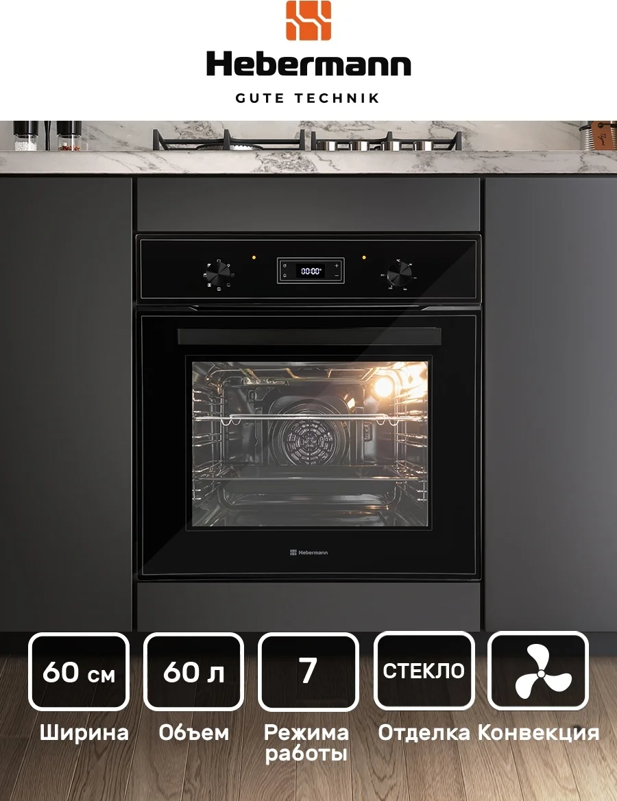 HEBERMANN HBBO 6007.3 B духовой шкаф 3