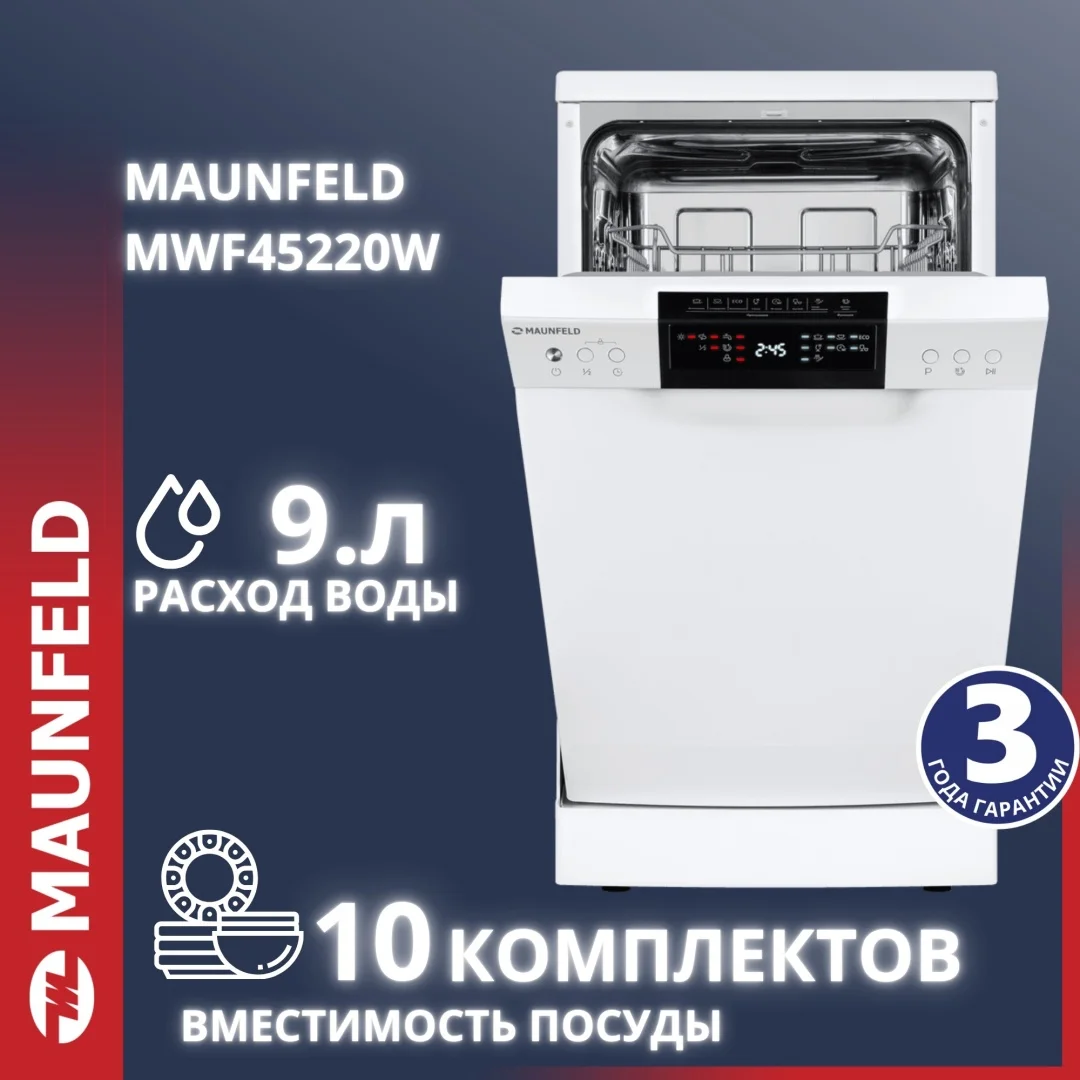 Посудомоечная машина MAUNFELD MWF45220W