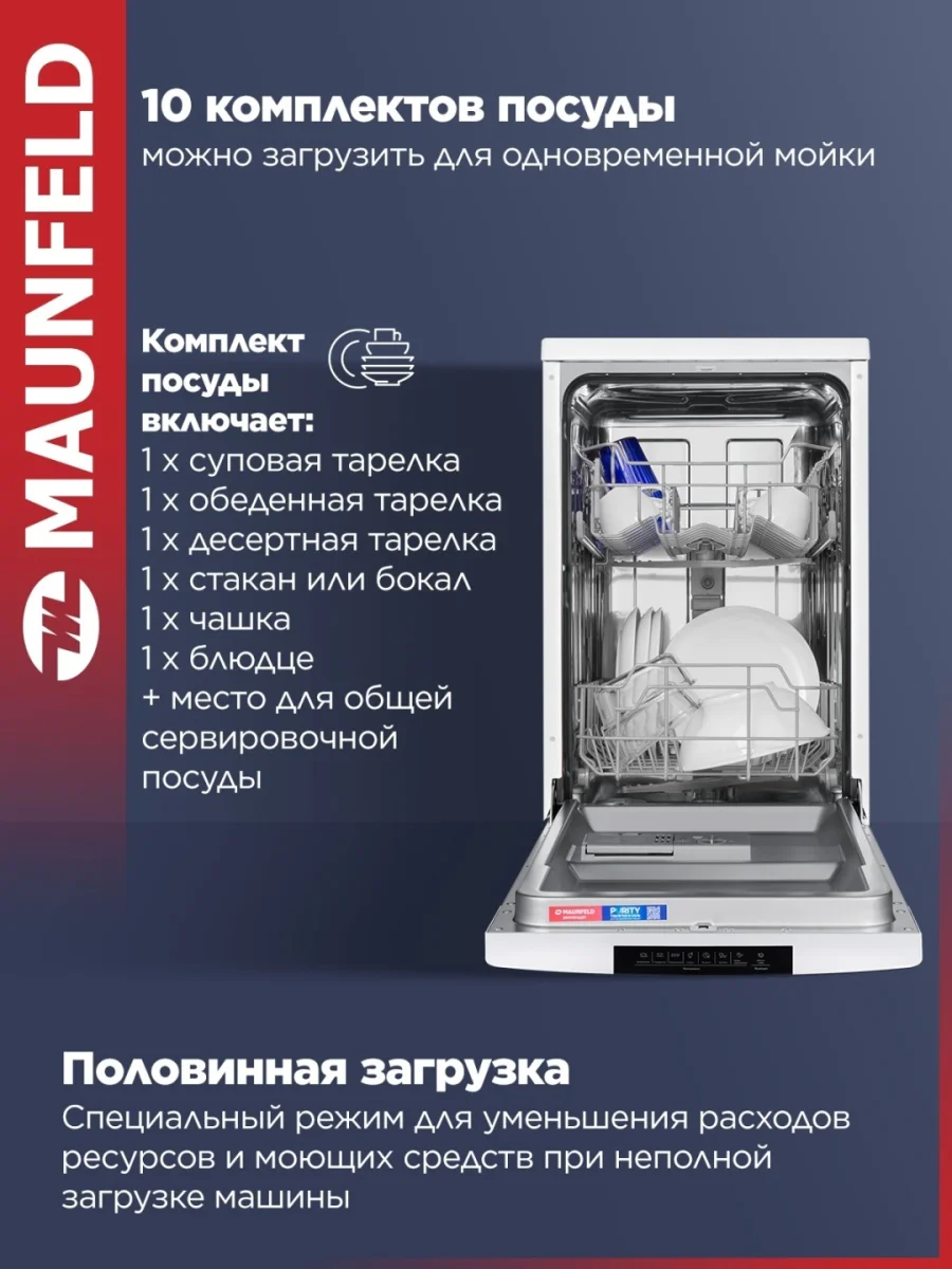 Посудомоечная машина MAUNFELD MWF45220W 3