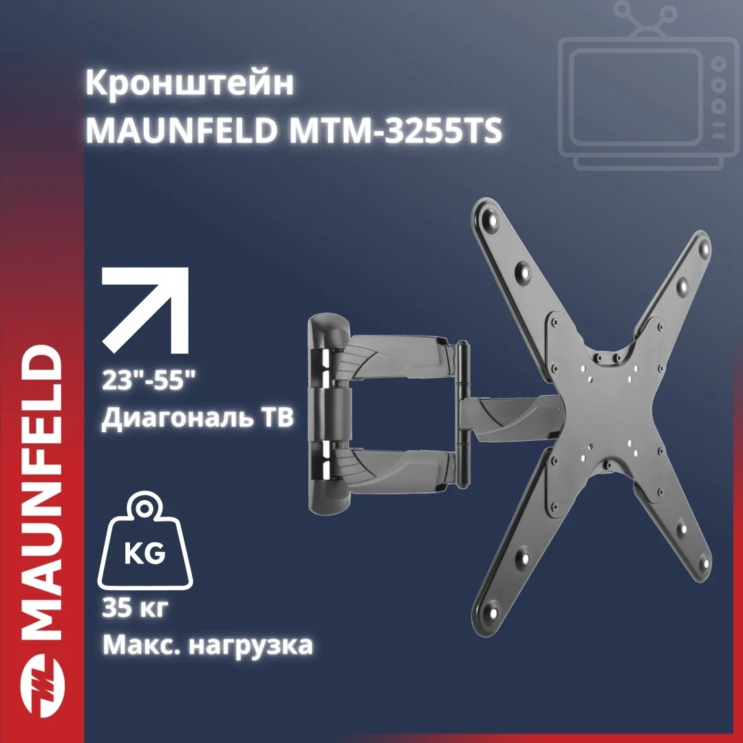 Кронштейн для ТВ наклонно-поворотный MAUNFELD MTM-2355FM