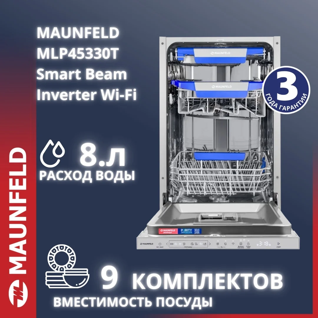 Посудомоечная машина MAUNFELD MLP45330T Smart Beam Inverter Wi-Fi