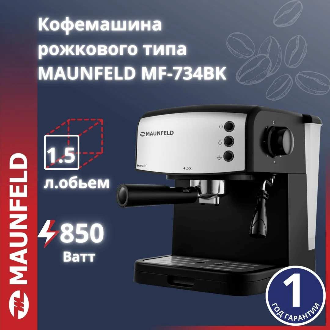 Кофемашина рожкового типа maunfeld mf-734bk