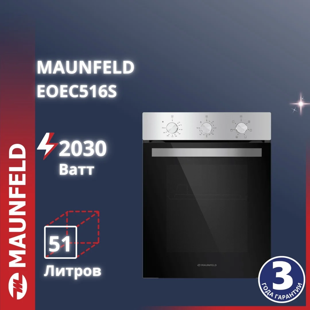 Шкаф духовой электрический MAUNFELD EOEC516S