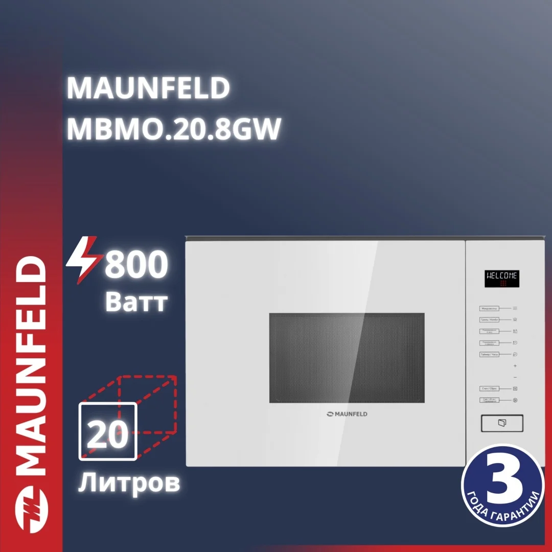 Микроволновая печь встраиваемая MAUNFELD MBMO.20.8GW