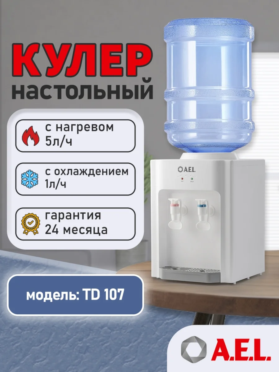 Кулер для воды TD-AEL-107