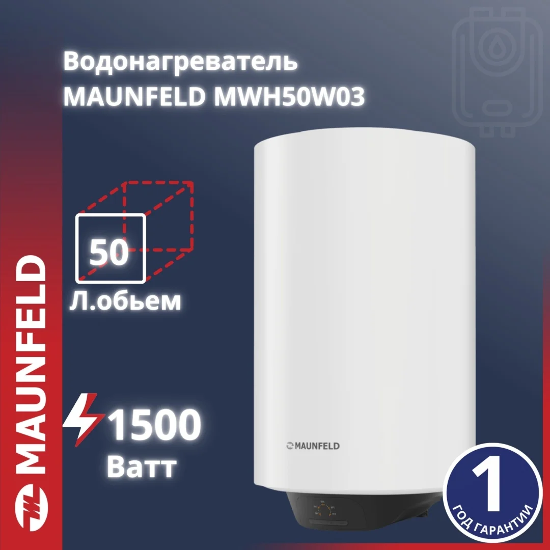 Накопительный электрический водонагреватель MAUNFELD MWH50W03 7