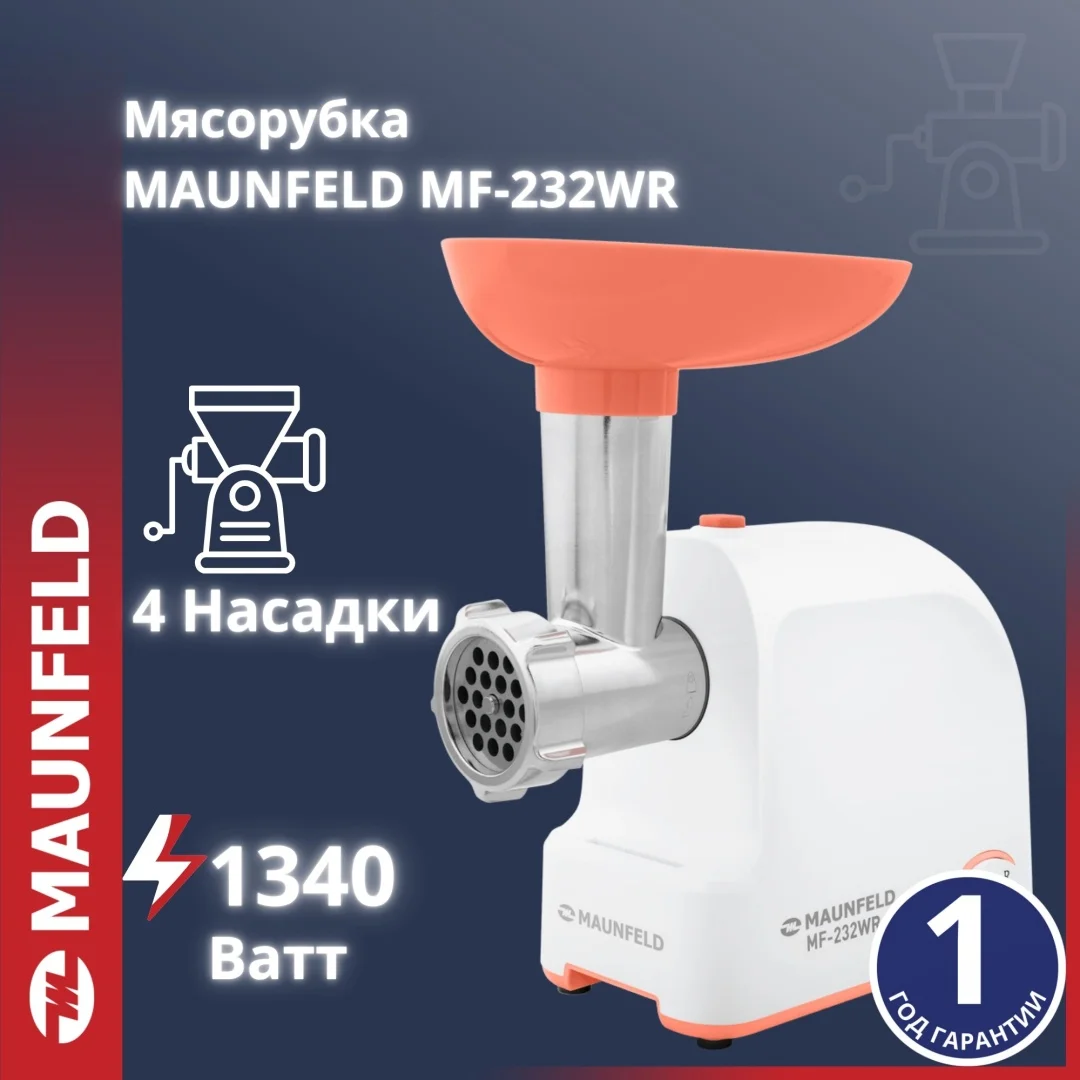Мясорубка MAUNFELD MF-232WR