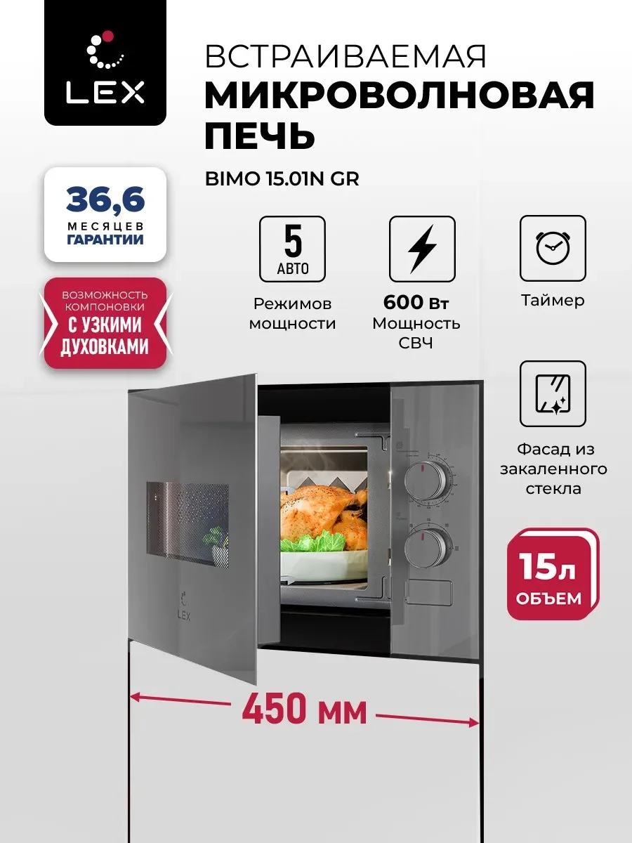 LEX BIMO 15.01N GR микроволновая печь
