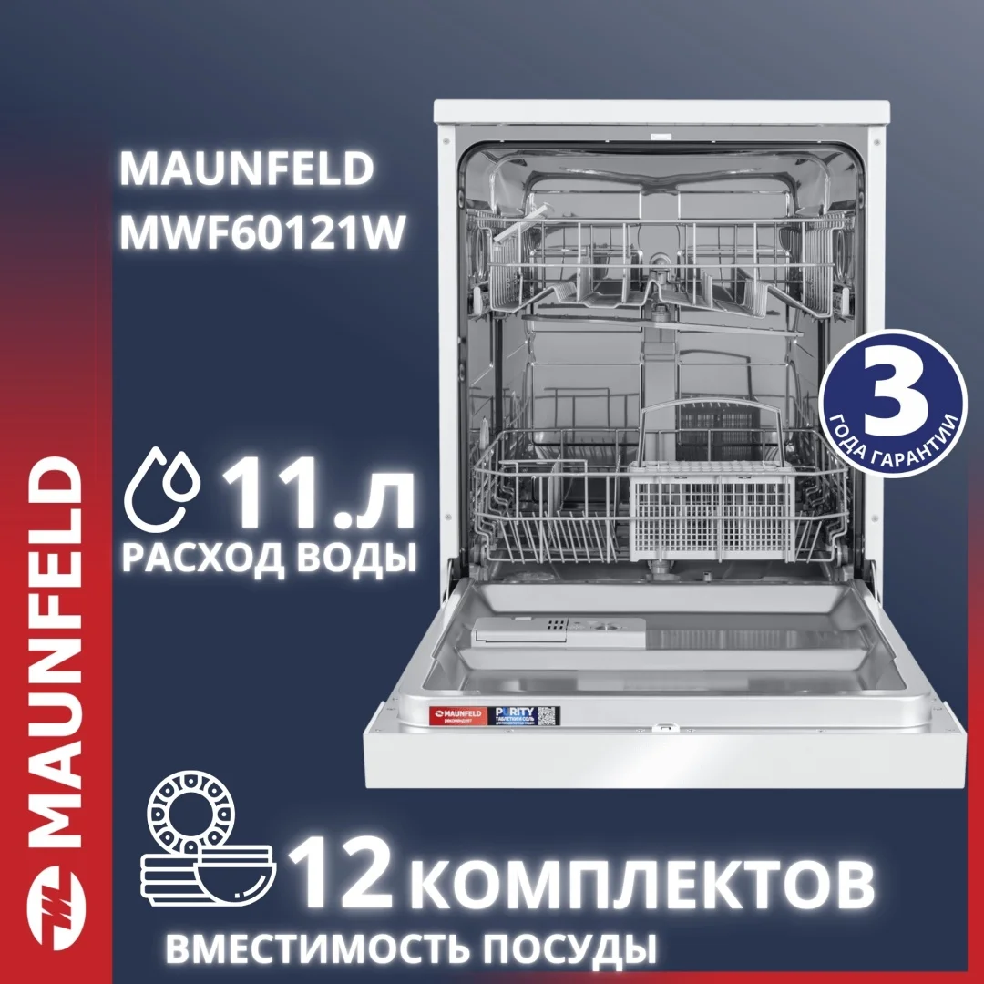 Посудомоечная машина MAUNFELD MWF60121W