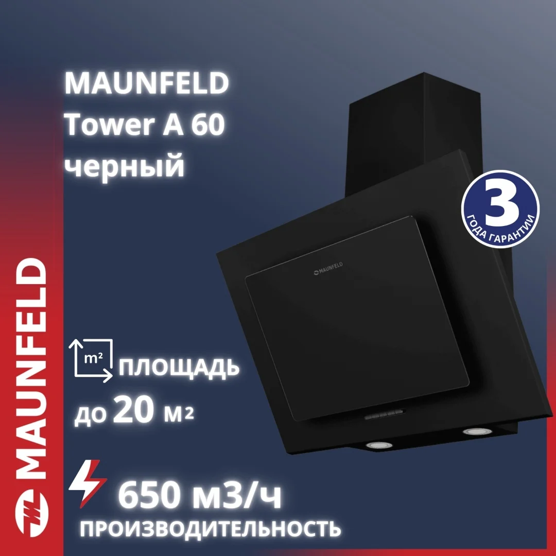 Кухонная вытяжка MAUNFELD Tower A 60 черный