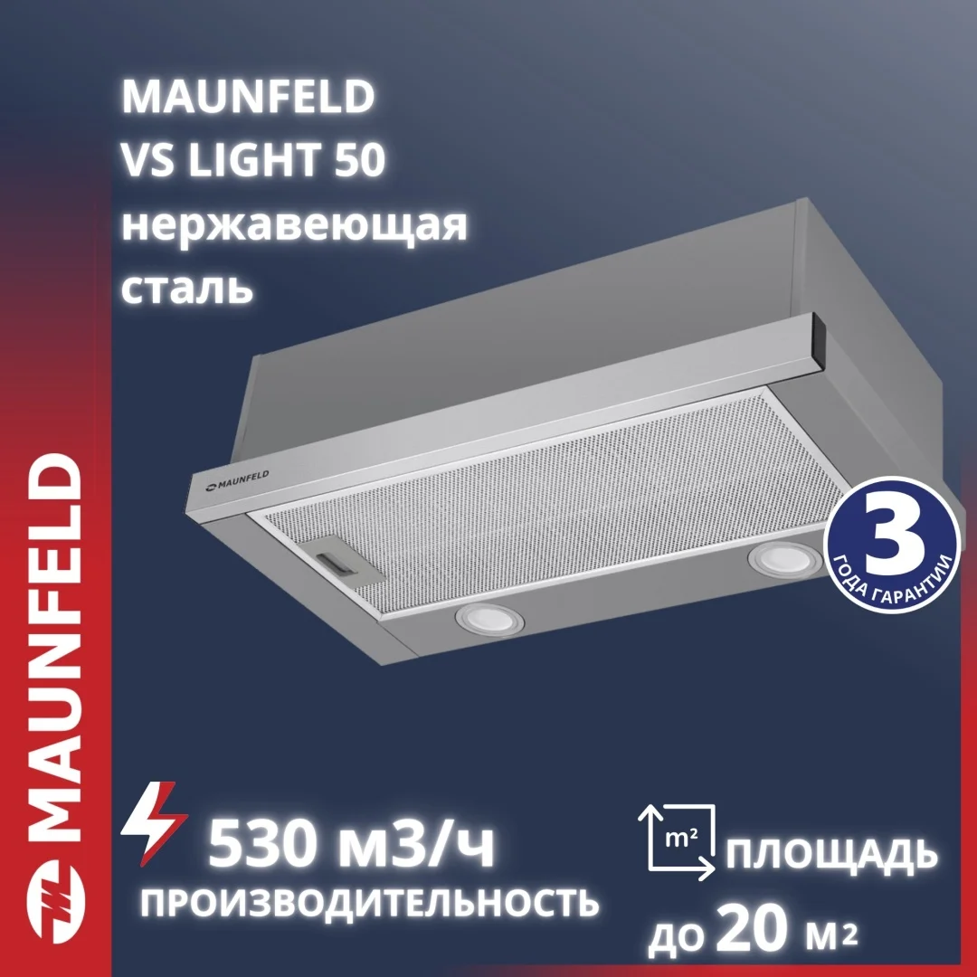 Кухонная вытяжка MAUNFELD VS Light 50 нержавеющая сталь