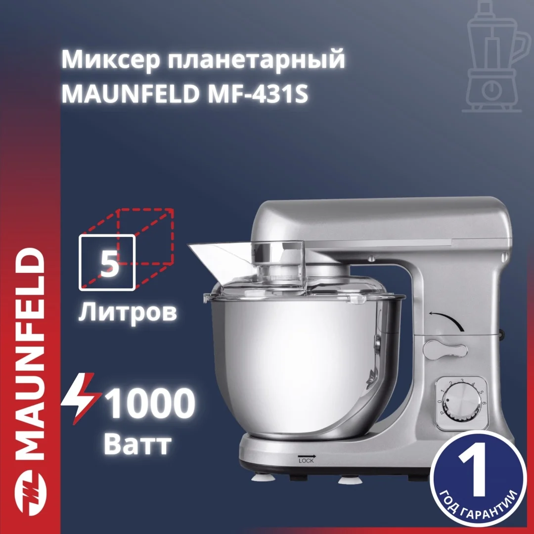 Миксер планетарный MAUNFELD MF-431S