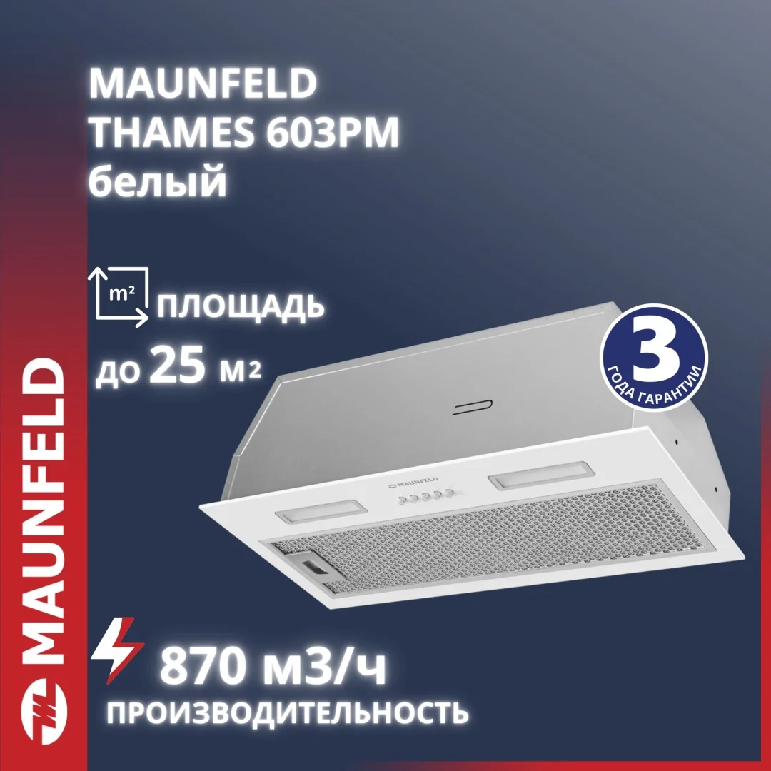 Кухонная вытяжка MAUNFELD THAMES 603PM белый