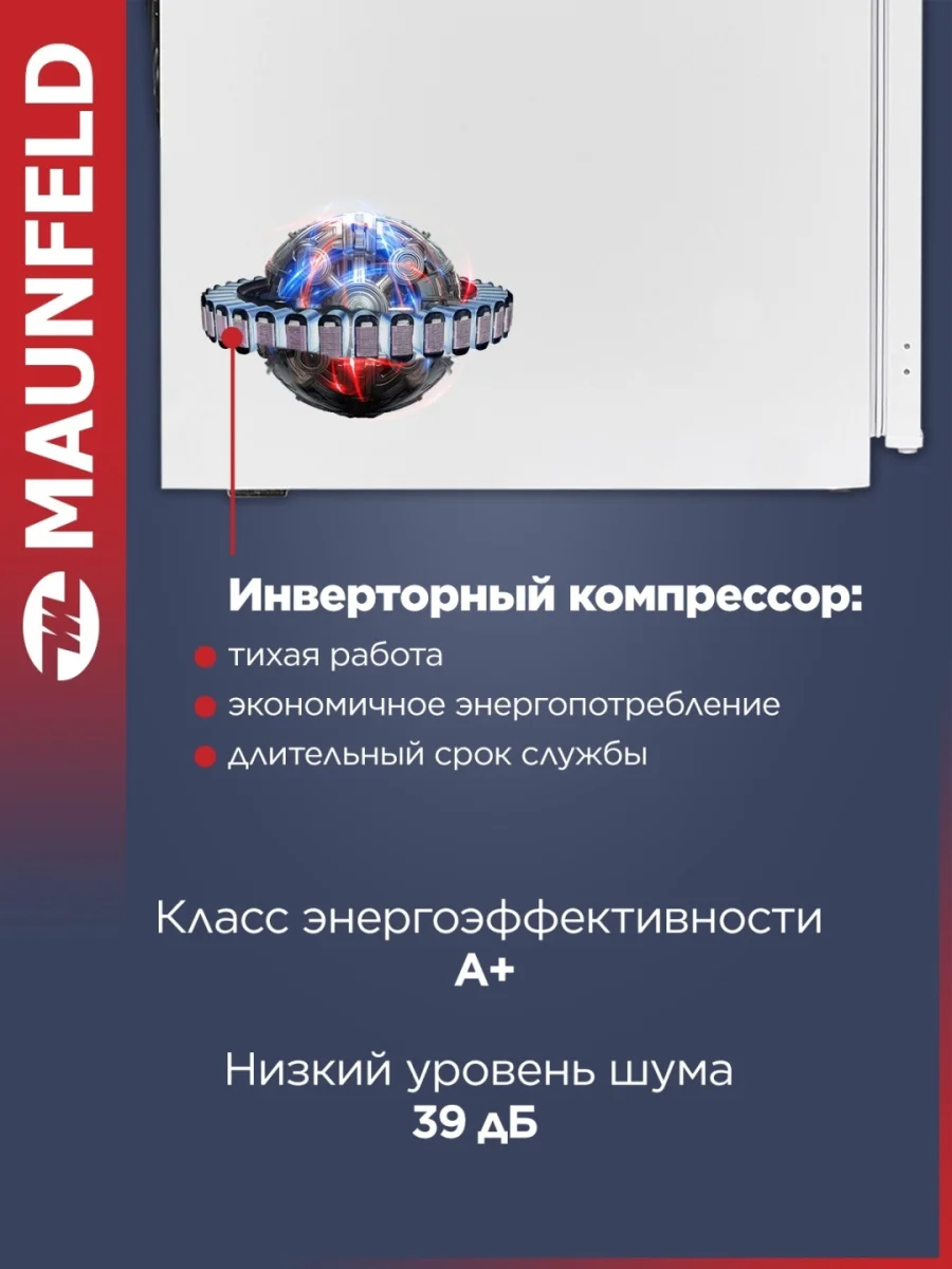 Холодильник-морозильник встраиваемый MAUNFELD MBF177NFFWGR Inverter 2