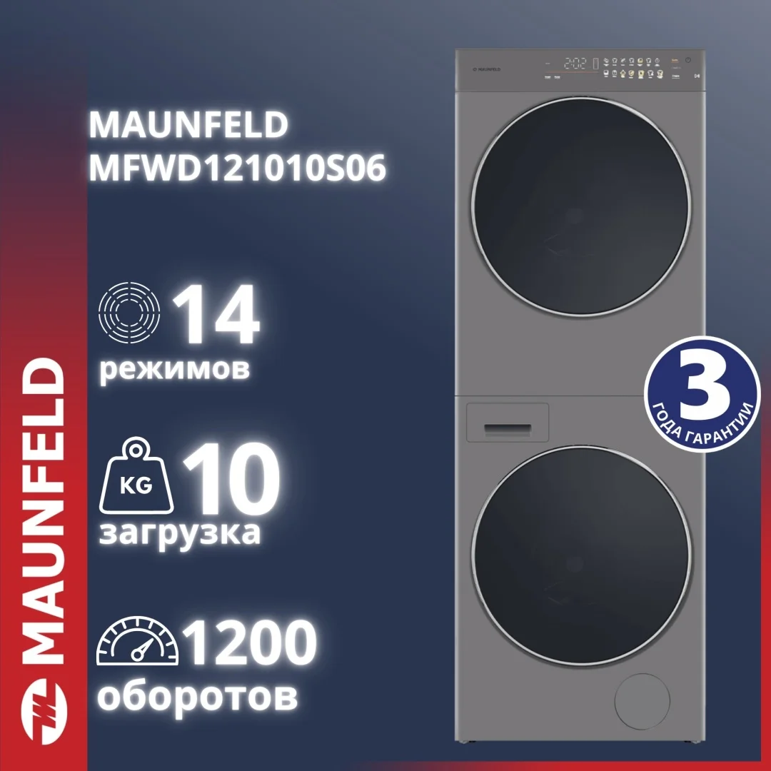 Стирально-сушильная машина MAUNFELD MFWD121010S06 (в 2-х коробках)