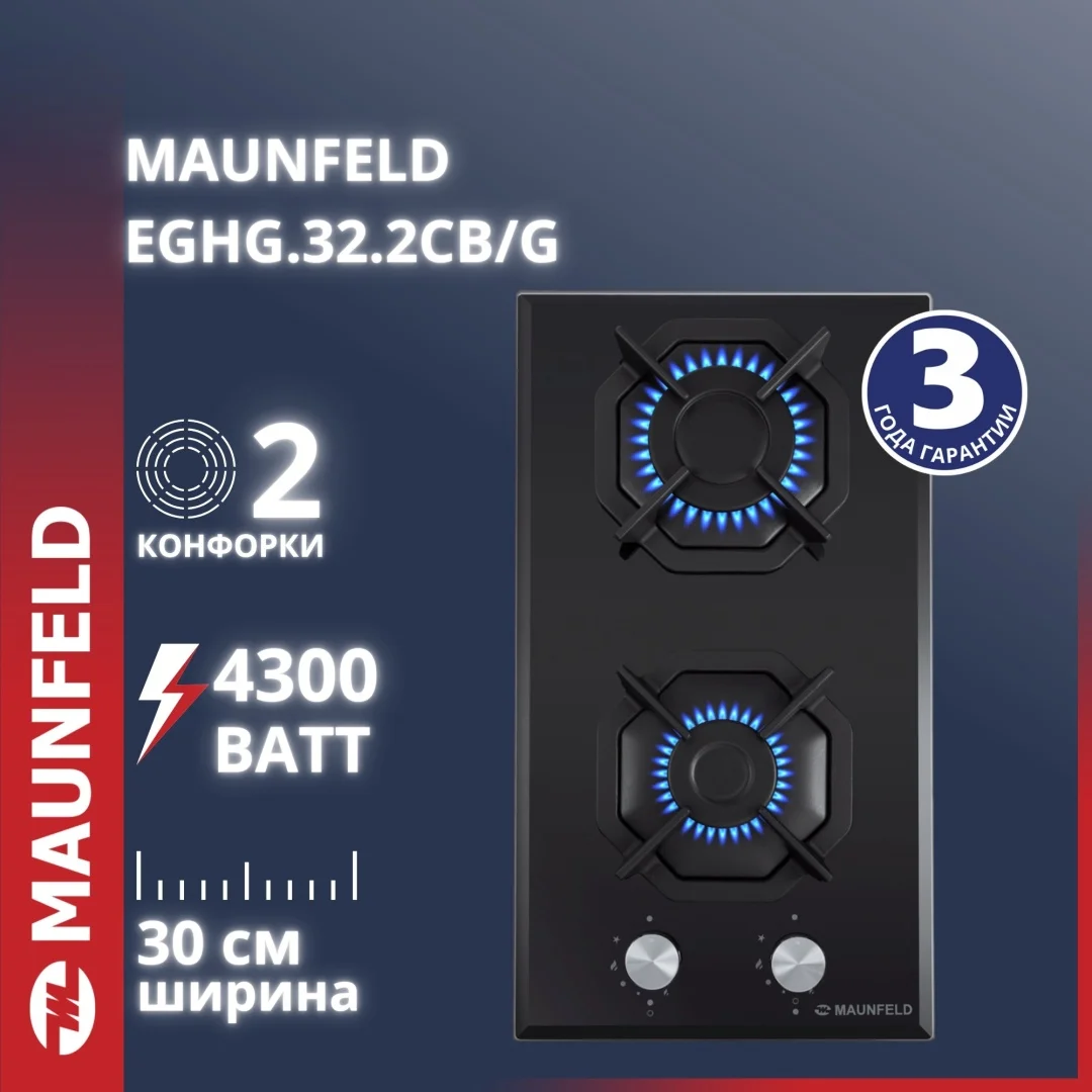 Газовая варочная панель MAUNFELD EGHG.32.2CB\G