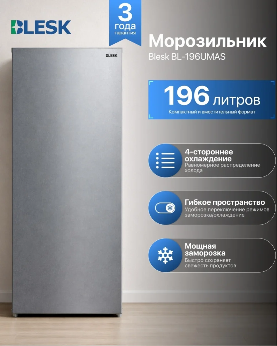 Морозильник вертикальный BL-196UMAS