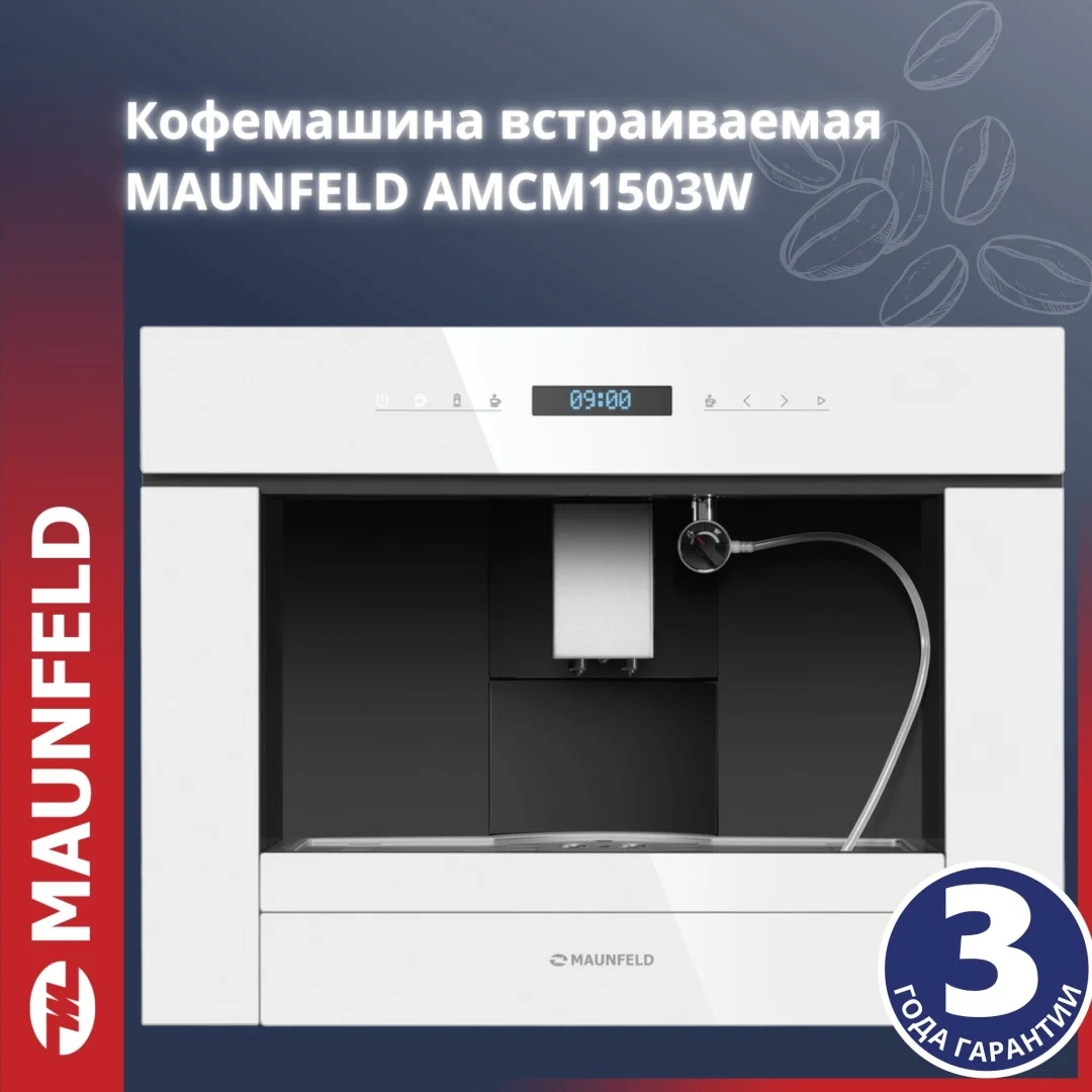 Кофемашина встраиваемая MAUNFELD AMCM1503W