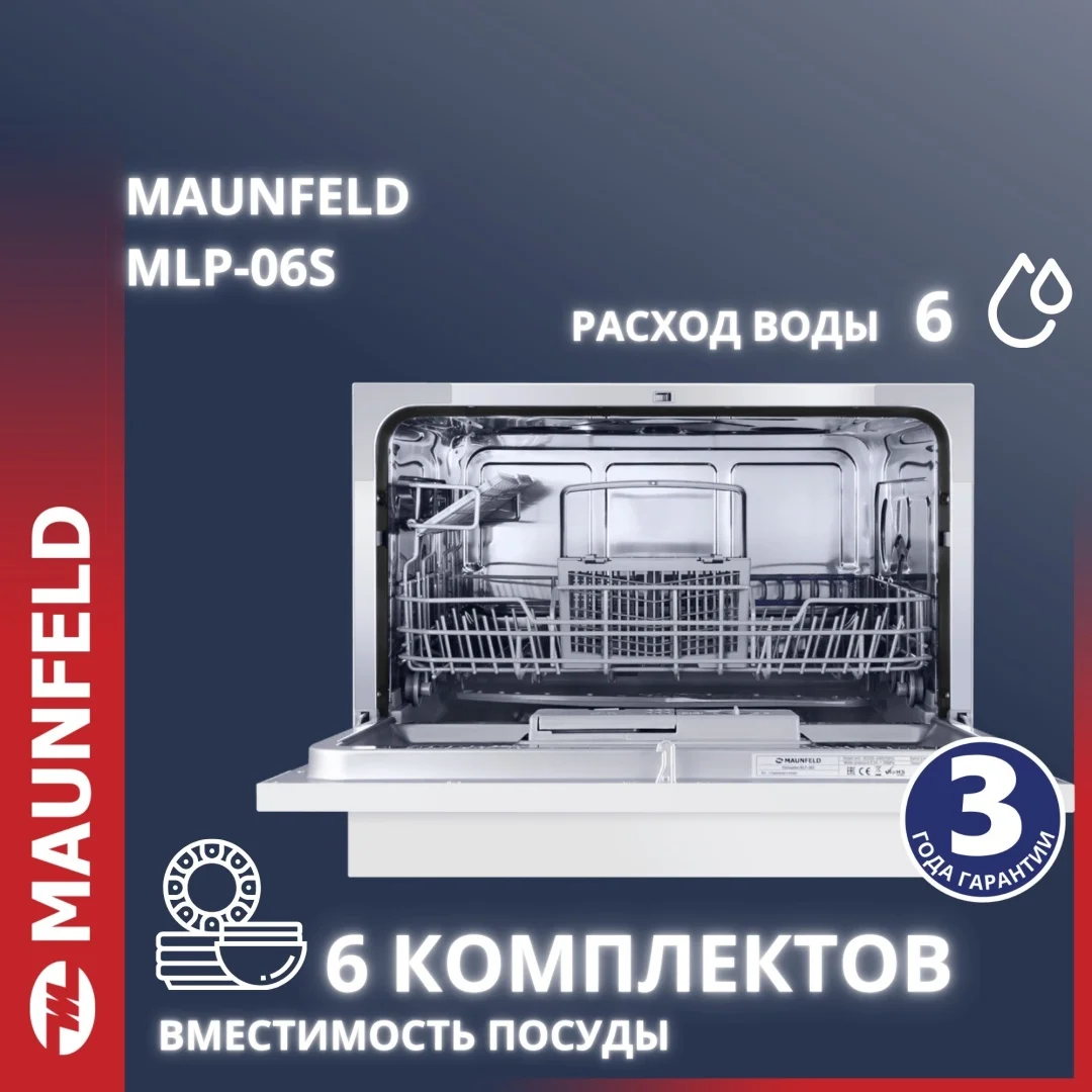 Посудомоечная машина MAUNFELD MLP-06S