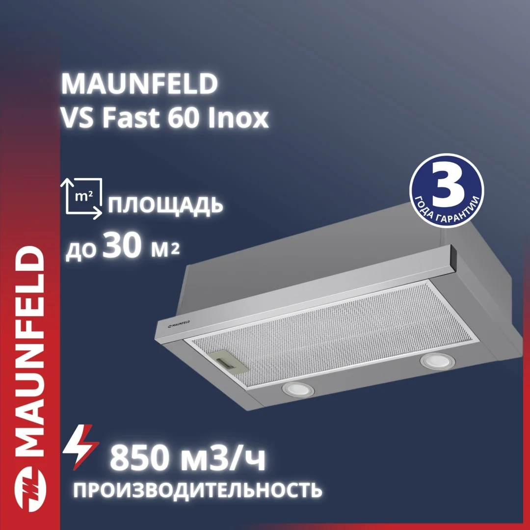 Кухонная вытяжка MAUNFELD VS Fast 60 нержавеющая сталь