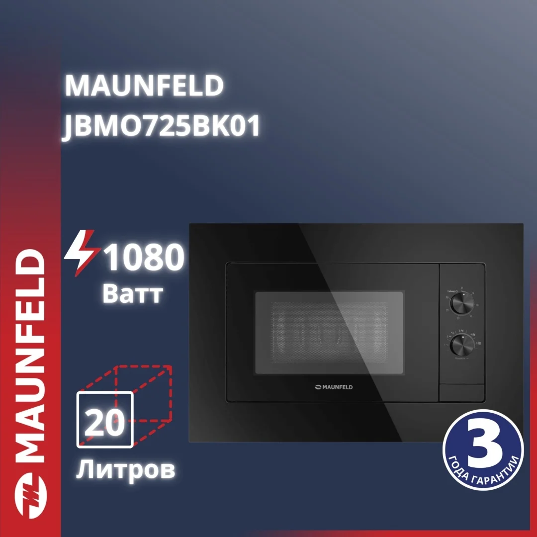 Микроволновая печь встраиваемая MAUNFELD JBMO725BK01