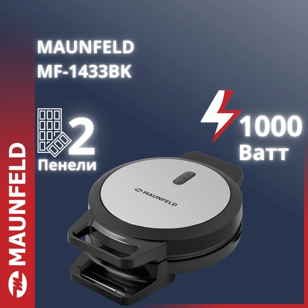 Вафельница MAUNFELD MF-1433BK