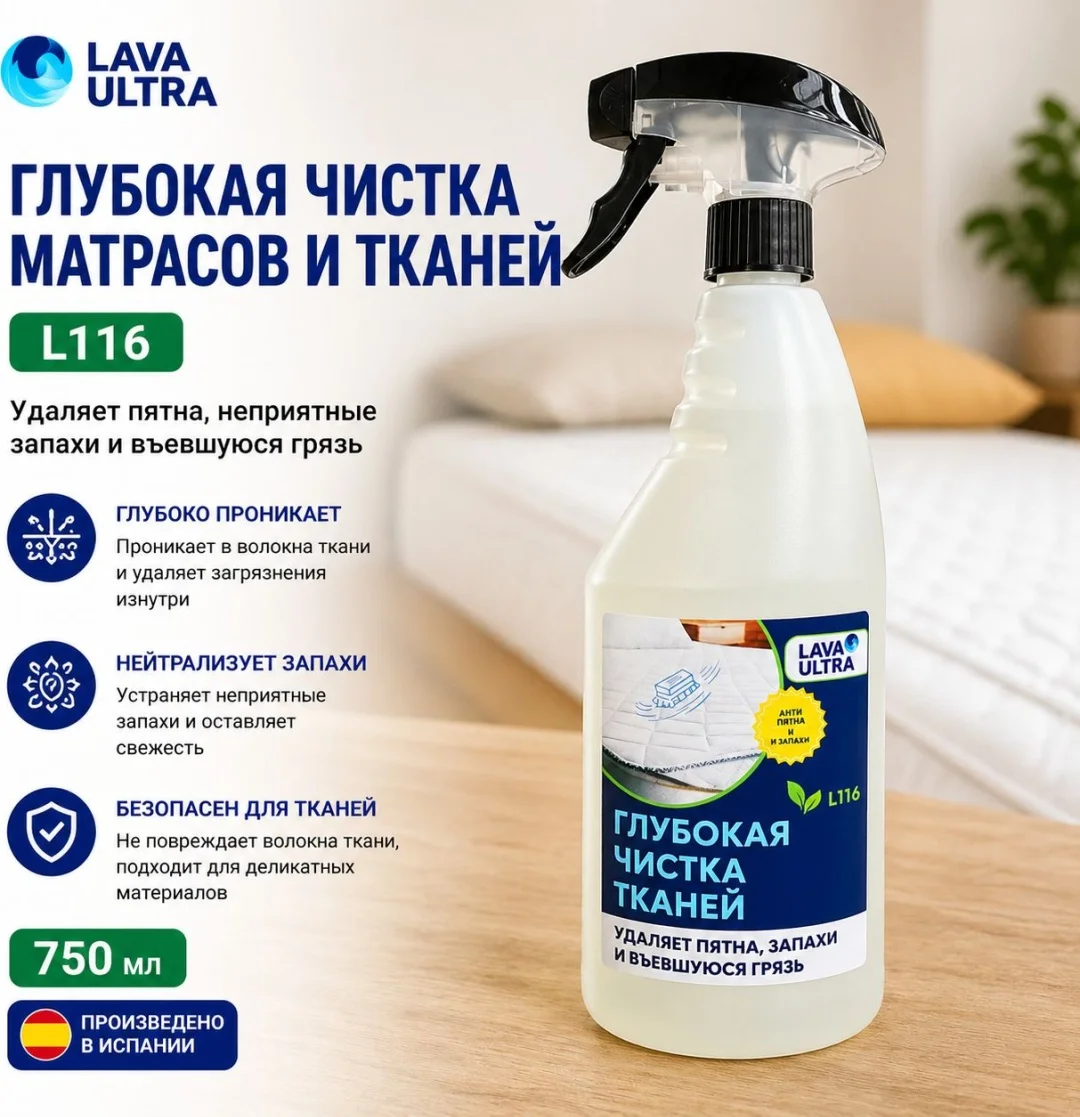 Lava Ultra L11607 new Глубокая чистка матрасов и тканей Limpieza Profunda 750 мл