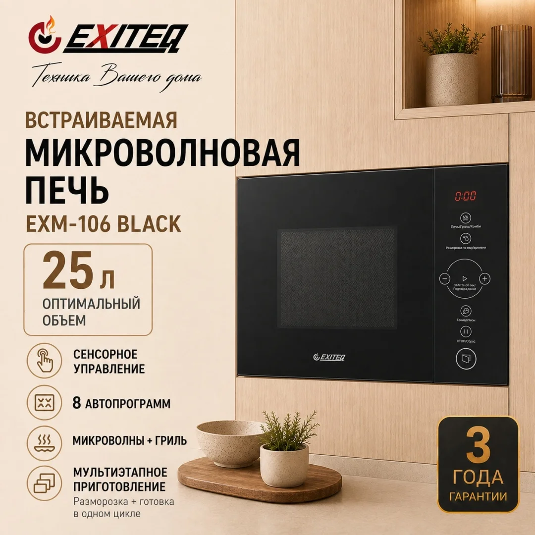 Микроволновая печь встраиваемая EXITEQ EXM-106 black, , шт