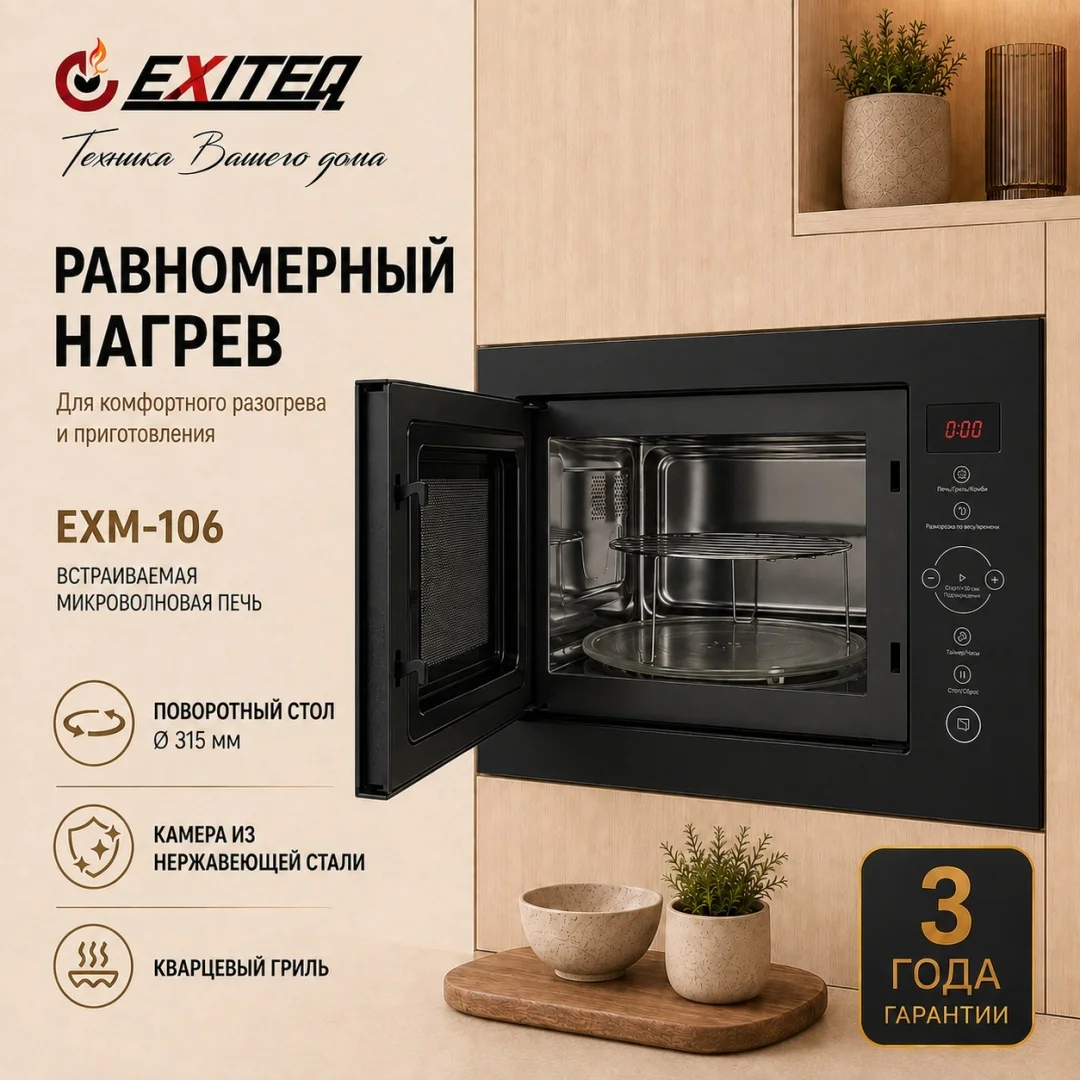 Микроволновая печь встраиваемая EXITEQ EXM-106 black, , шт 4