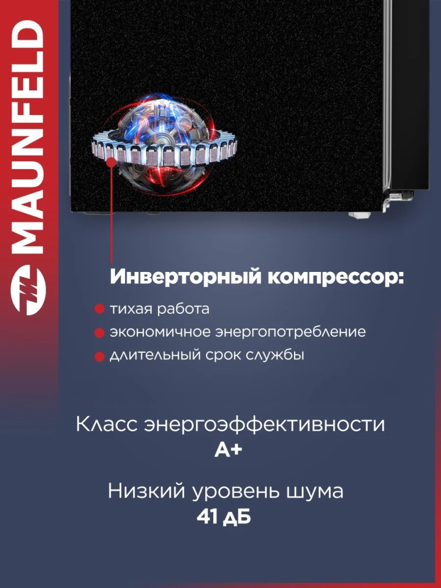 Холодильник с инвертором MAUNFELD MFF177NFBE 4