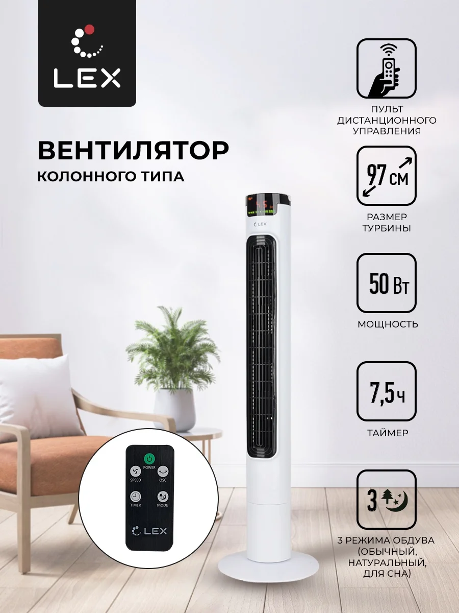 LEX LXFC 8366 38 вентилятор-колонна, ПДУ, белый 3