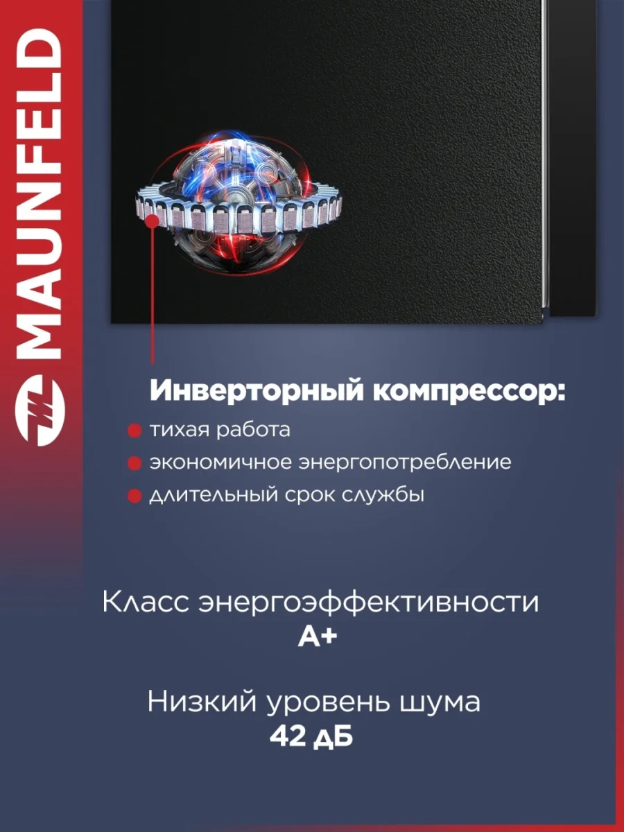 Холодильник MAUNFELD MFF185NFB Inverter 3