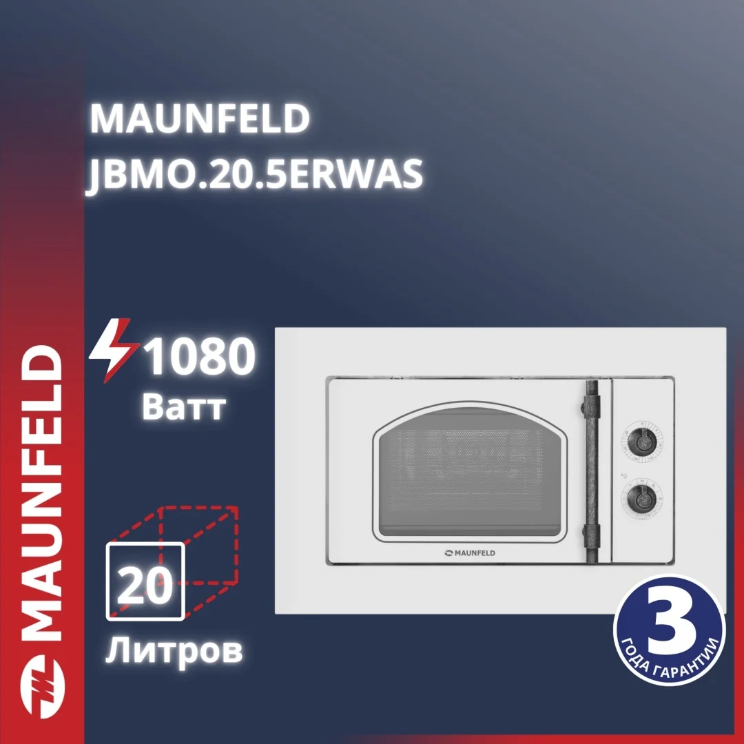 Микроволновая печь встраиваемая MAUNFELD JBMO.20.5ERWAS
