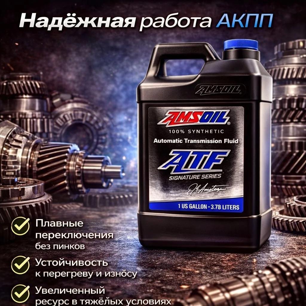 Трансмиссионное масло AMSOIL Signature Series Fuel-Efficient Synthetic ATF 3,78 литра