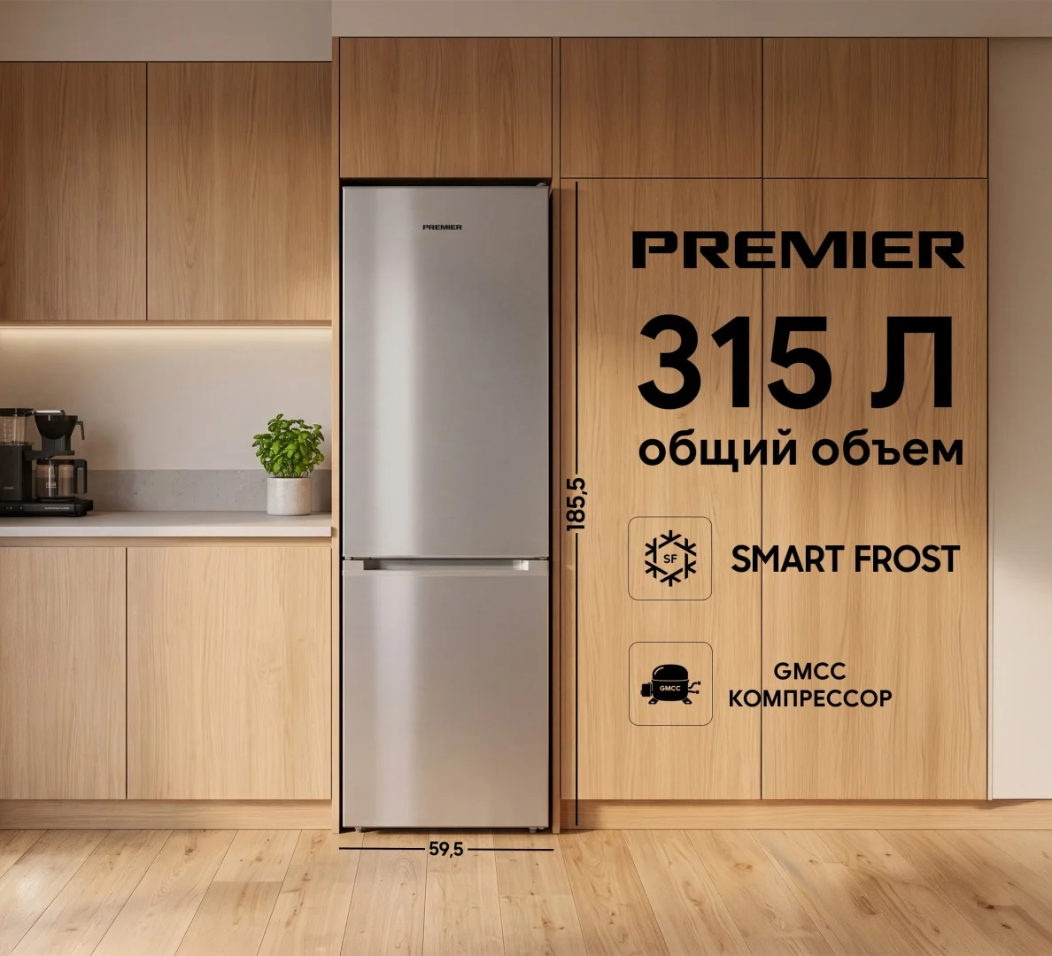 Холодильник бытовой двухкамерный Premier PRM-315BFSF/FI